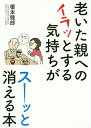 老いた親へのイラッとする気持ちがスーッと消える本/榎本睦郎【3000円以上送料無料】