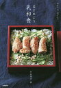 やさしい、おいしいはじめよう乳和食/小山浩子/レシピ【3000円以上送料無料】