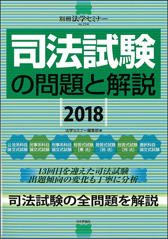 司法試験の問題と解説 2018/法学セミナー編集部【3000円以上送料無料】