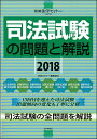 司法試験の問題と解説 2018／法学セミナー編集部【3000円以上送料無料】