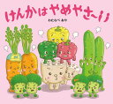 けんかはやめやさ〜い/わたなべあや/きだにやすのり/子供/絵本【3000円以上送料無料】