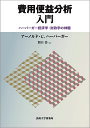費用便益分析入門 ハーバーガー経済学・財政学の神髄/アーノルド・C.ハーバーガー/関口浩【3000円以上送料無料】
