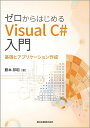 ゼロからはじめるVisual C#入門 基礎とアプリケーション作成/藤本邦昭【3000円以上送料無料】
