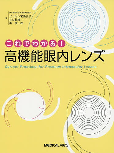 これでわかる!高機能眼内レンズ／ビッセン宮島弘子／谷口紗織／南慶一郎【3000円以上送料無料】