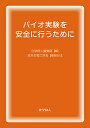 バイオ実験を安全に行うために/化学同人編集部【3000円以上送料無料】