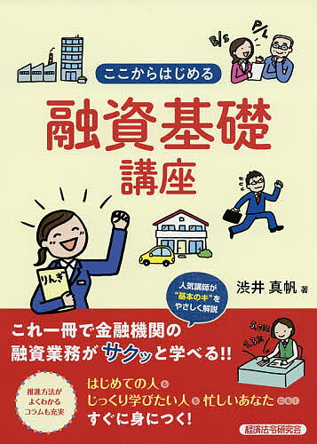 【3千円以上送料無料】ここからはじめる融資基礎講座／渋井真帆