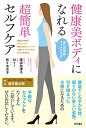 健康美ボディになれる超簡単セルフケア 見た目年齢マイナス5才! 関節包内矯正ボディメイク、姿勢分析カットヘアー、小顔メディカルセラピーのプロが教える/廣田加津子...