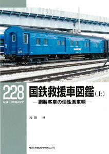 国鉄救援車図鑑 鋼製客車の個性派車輌 上/和田洋【3000円以上送料無料】