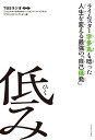 著者TBSラジオ「ライムスター宇多丸のウィークエンド・シャッフル」＆「アフター6ジャンクション」(編)出版社イースト・プレス発売日2018年09月ISBN9784781617145ページ数255Pキーワードひくみらいむすたーうたまるもうなつたじんせいお ヒクミライムスターウタマルモウナツタジンセイオ てい−び−えす／らじお テイ−ビ−エス／ラジオ9784781617145内容紹介「常識を壊して新たな価値観を生み出していく開拓者たちの志は決して低くなんかない！……多分」（三浦大知）三浦大知さん大推薦！ しまおまほさんも登場！「このコーナーだけは本にしたくなかった」−−宇多丸TBSラジオ「ライムスター宇多丸のウィークエンド・シャッフル」に人気コーナーがまさかの書籍化！ 誰に迷惑はかけていない。犯罪でもなければ、マナー違反になるかもわからない。ただし、確実に、人間として、何かが“低い”……。そんな、身に覚えはあるが、いまだかつて呼び名がついていない、まったく新しい概念「低み」。ポスト平成目前、“意識高い系”の人々が幅を利かす社会を底辺から撃ち抜く攻撃的（アサルト）思考のススメ！まったく新しい概念「低み」を実践できる66の自己低発。【目次】SECTION 01 MIND LOWNESS時代はマインド・フルネスからマインド・ロウネスへ——。地面に擦りつけるほどの低さから見えてくる新しい景色、発想、そして自由とは？SECTION 02 FOOD TIPS退屈なディナーに飽き飽きした〈食〉の冒険者たちへ。さあ、走り出そう。あり余る創造性で味覚と栄養のその先へ。SECTION 03 ECOLOGY HACK地球のため、そしてみんなのため。サスティナブルでクリーンな社会を目指し、私たちができる、冴えたやり方。SECTION 04 REAL LIFE MANAGEMENT生きていく上で欠かせない日々のルーティン。繰り返される人間の営み。あなたはいつしか固定観念に縛られていないだろうか？リアル・ライフを再構成し、次なる知覚の扉を開こう。※本データはこの商品が発売された時点の情報です。目次01 マインド・ロウネス（一生、電車賃がかからなくなる方法/ミニ四駆で努力を学べ ほか）/02 フード・ティップス（コストをミニマムにするベストメニュー/身長が伸びる魔法の食事術 ほか）/03 エコロジー・ハック（噛み終わったガムを使った意外な掃除法/未来の自分への投資術 ほか）/04 リアルライフ・マネジメント（最近、お風呂場のタイルが黄ばんできてしまいました…/僕はウォシュレットを使う代わりに… ほか）