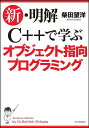 新・明解C++で学ぶオブジェクト指向プログラミング/柴田望洋【3000円以上送料無料】