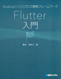 Android/iOSクロス開発フレームワークFlutter入門／掌田津耶乃【3000円以上送料無料】