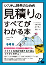 システム開発のための見積りのすべてがわかる本/佐藤大輔/畑中貴之/渡邉一夫【3000円以上送料無料】