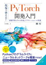 現場で使える!PyTorch開発入門 深層学習モデルの作成とアプリケーションへの実装/杜世橋【3000円以上送料無料】