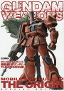 ガンダムウェポンズ 機動戦士ガンダムTHE ORIGIN編【3000円以上送料無料】