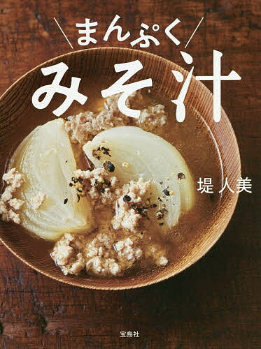 まんぷくみそ汁／堤人美／レシピ【3000円以上送料無料】