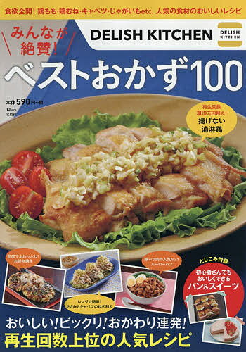 DELISH KITCHENみんなが絶賛!ベストおかず100 おいしい!ビックリ!おかわり連発!／レシピ【3000円以上送..
