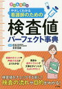 やさしくわかる看護師のための検査値パーフェクト事典 オールカラー/奈良信雄【3000円以上送料無料】