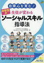 自律心を育む!生徒が変わる中学生のソーシャルスキル指導法 起こりがちなトラブルを解決!授業の流れから進め方、生徒への声かけまで、丁寧に解説。 初めての先生でもすぐ実践できる!／石黒康夫／星雄一郎