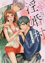 淫婚村〜いけにえ嫁に堕とされて〜/渋谷百音子【3000円以上送料無料】
