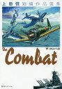 The Combat 上田信短編作品選集/上田信【3000円以上送料無料】