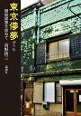 東京儚夢 銅板建築を訪ねて/高野慎三【3000円以上送料無料】