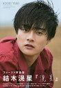 滉星 結木滉星ファースト写真集/DAISAKUURATA【3000円以上送料無料】