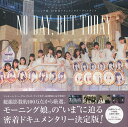 NO DAY,BUT TODAY 21年目に描いた夢たち VOL.2 モーニング娘。’18密着ドキュメンタリーフォトブック【3000円以上送料無料】