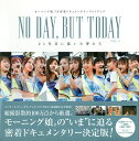 NO DAY,BUT TODAY 21年目に描いた夢たち VOL.3 モーニング娘。’18密着ドキュメンタリーフォトブック【3000円以上送料無料】