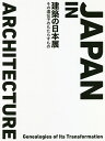 建築の日本展 その遺伝子のもたらすもの【3000円以上送料無料】