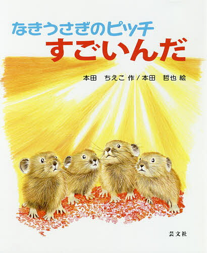 手繪畫冊 - なきうさぎのピッチすごいんだ／本田ちえこ／本田哲也【3000円以上送料無料】