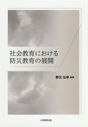 著者野元弘幸(編著)出版社大学教育出版発売日2018年08月ISBN9784864295307ページ数237Pキーワードしやかいきよういくにおけるぼうさいきよういくの シヤカイキヨウイクニオケルボウサイキヨウイクノ のもと ひろゆき ノモト ヒロユキ9784864295307目次社会教育における防災教育研究の使命と課題/第1部 地域における防災教育の展開（災害から住民の命を守る社会教育の展開/生涯学習を通じた鉄道防災教育の展開—鉄道防災教育・地域学習列車「鉄學」の取り組みから ほか）/第2部 自治体と公民館（震災復興と地域防災教育に関わる公民館の役割と課題/防災拠点としての公民館再編—千葉県の公民館を事例に ほか）/第3部 地域と学校の連携（三者協議会を基盤とした防災教育の可能性と課題—高知県・奈半利中学校における三者会の取り組みから学ぶ/防災・復興教育から始まる持続可能な地域づくり教育における農業高校の可能性—2013年豪雨災害後の都立大島高等学校農林科の「ツバキ」学習実践を踏まえて ほか）/第4部 災害ボランティア活動（市民による災害救援活動の経験と今後の課題—阪神・淡路大震災から東日本大震災へ/関東大震災とボーイスカウト日本連盟「野外少国民学校」という独自の取り組み）