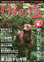 けもの道 Hunter’s autumN 2018秋号 狩猟の道を切り開く狩猟人必読の専門誌【3000円以上送料無料】