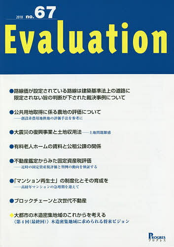 Evaluation no.67(2018)【3000円以上送料無料】