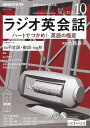 NHKラジオラジオ英会話　2018年10月号【雑誌】【3000円以上送料無料】