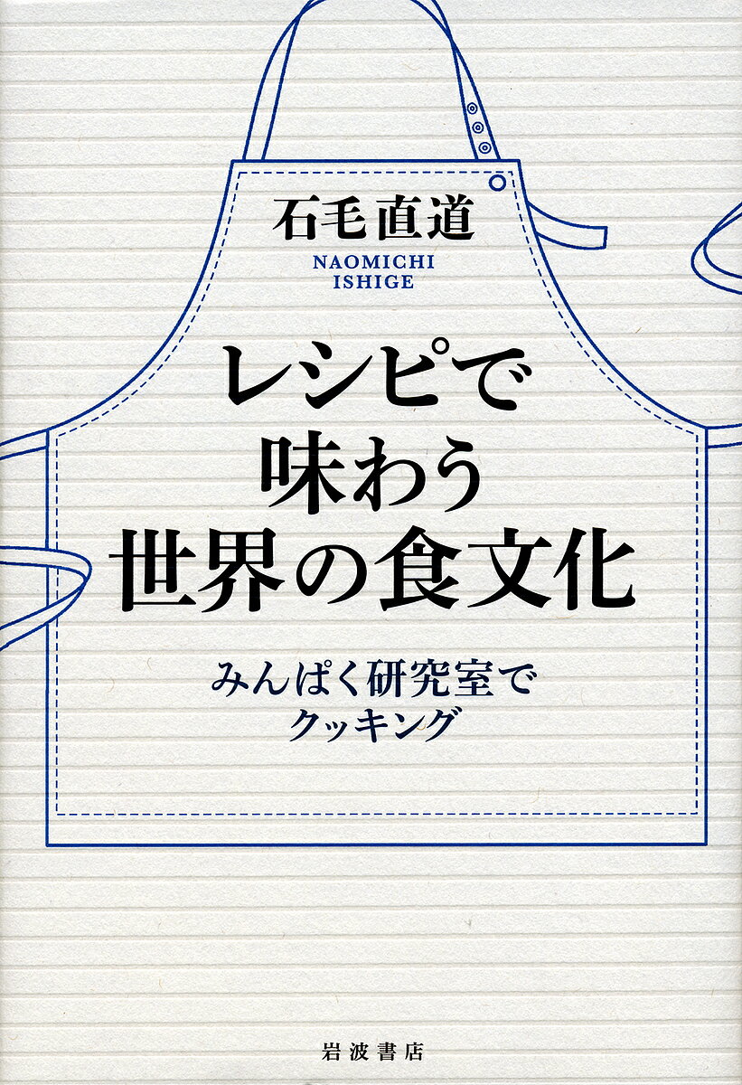 レシピで味わう世界の食文化 みんぱく研究室でクッキング／石毛直道【3000円以上送料無料】