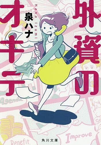 ※商品画像はイメージや仮デザインが含まれている場合があります。帯の有無など実際と異なる場合があります。著者泉ハナ(著)出版社KADOKAWA発売日2018年09月ISBN9784041059456ページ数309Pキーワードがいしのおきてかどかわぶんこいー99ー1 ガイシノオキテカドカワブンコイー99ー1 いずみ はな イズミ ハナ9784041059456内容紹介英語を使う仕事にあこがれていた貴美子は、一念発起して会社を辞め、語学留学を決行。帰国後、悪戦苦闘の転職活動の末、なんとか決まった米系企業で外資での一歩を歩み始める。キャリア志向のヒステリック上司、ステップアップのために職場を切り捨てる無情な先輩……。絵に描いたような癖のある面々に翻弄されながらも、少しずつ仕事の本質に気づき始めて——。外資系企業を舞台に繰り広げられるリアルお仕事成長物語。※本データはこの商品が発売された時点の情報です。