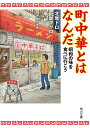 町中華とはなんだ 昭和の味を食べに行こう／北尾トロ／下関マグロ／竜超【3000円以上送料無料】