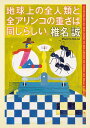 地球上の全人類と全アリンコの重さは同じらしい。/椎名誠【3000円以上送料無料】