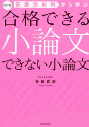 答案添削例から学ぶ合格できる小論文できない小論文／寺師貴憲【3000円以上送料無料】