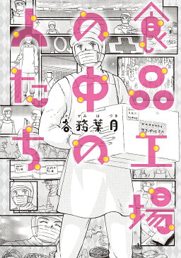 食品工場の中の人たち／各務葉月【3000円以上送料無料】