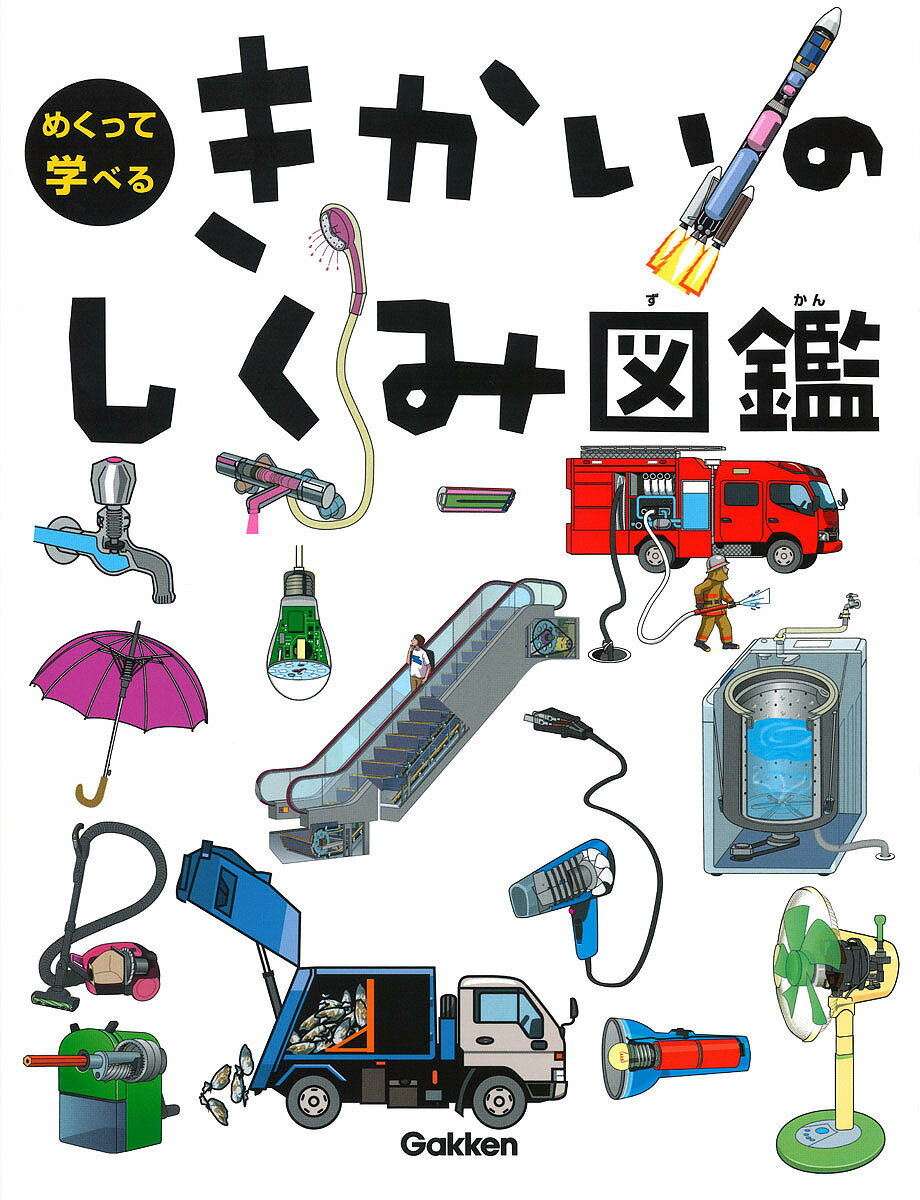 めくって学べるきかいのしくみ図鑑【3000円以上送料無料】