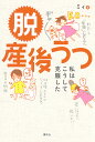 脱産後うつ 私はこうして克服した/ミィ【3000円以上送料無料】