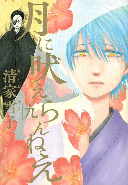 月に吠えらんねえ　9／清家雪子【3000円以上送料無料】