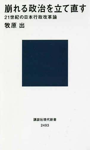 崩れる政治を立て直す 21世紀の日本行政改革論／牧原出【3000円以上送料無料】