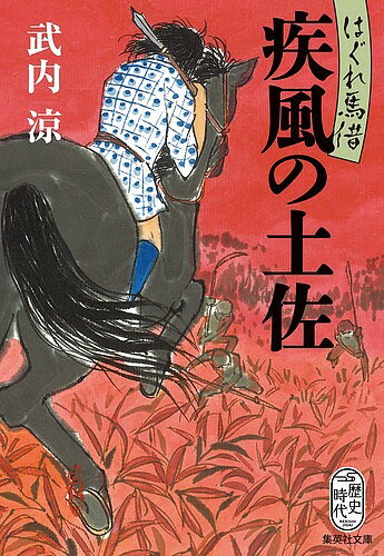 疾風の土佐 はぐれ馬借／武内涼【3000円以上送料無料】