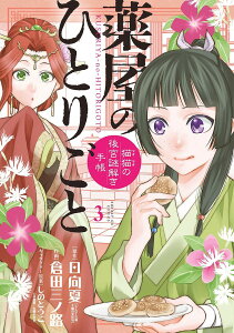 薬屋のひとりごと 猫猫の後宮謎解き手帳 3/日向夏/倉田三ノ路【3000円以上送料無料】