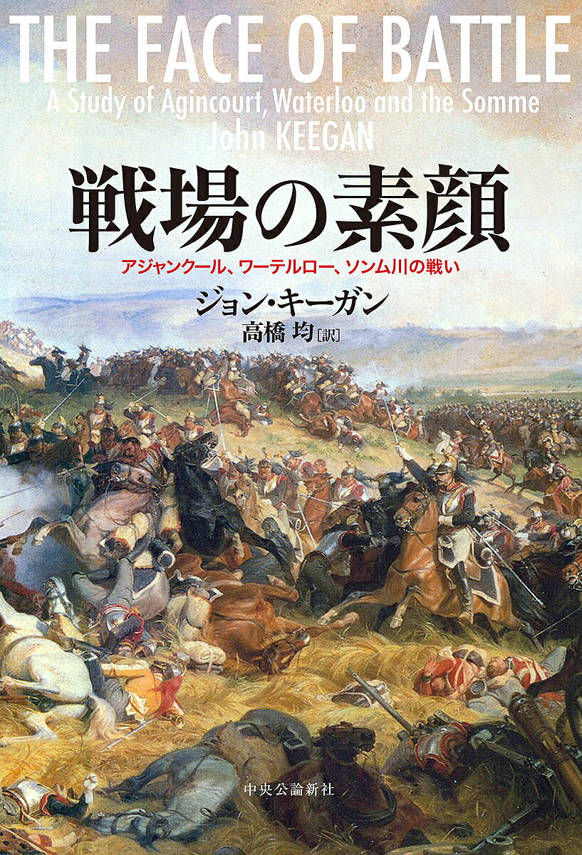 戦場の素顔 アジャンクール、ワーテルロー、ソンム川の戦い／ジョン・キーガン／高橋均