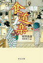 食道楽／村井弦斎／村井米子【3000円以上送料無料】