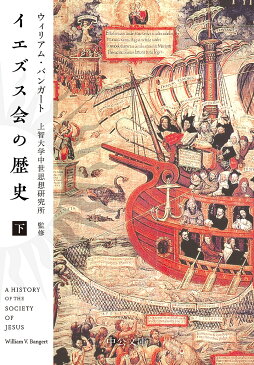 【16日まで1000円OFFクーポン有】イエズス会の歴史　下／ウィリアム・バンガート／上智大学中世思想研究所／岡安喜代【3000円以上送料無料】