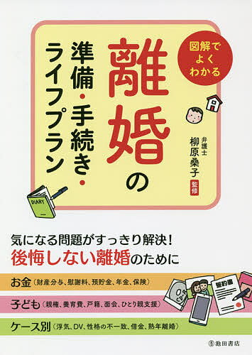 図解でよくわかる離婚の準備・手続き・ライフプラン／柳原桑子【3000円以上送料無料】のサムネイル